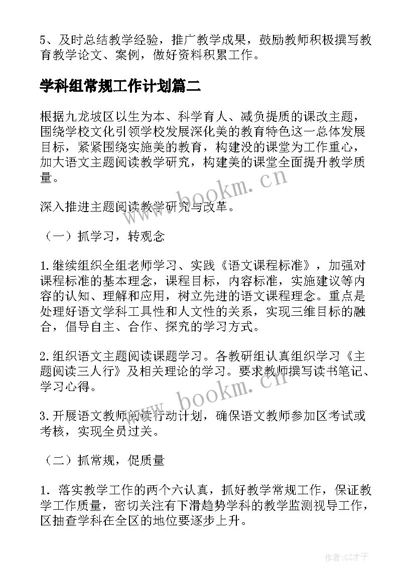 2023年学科组常规工作计划(模板7篇)