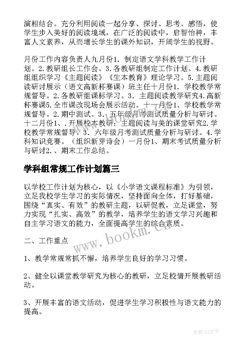 2023年学科组常规工作计划(模板7篇)