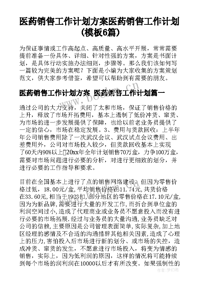 医药销售工作计划方案 医药销售工作计划(模板6篇)