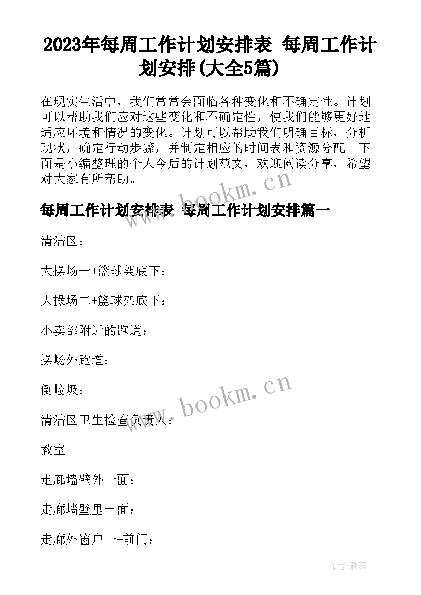 2023年每周工作计划安排表 每周工作计划安排(大全5篇)