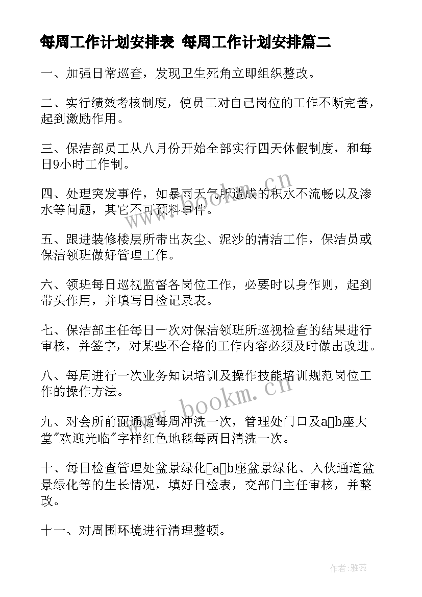 2023年每周工作计划安排表 每周工作计划安排(大全5篇)