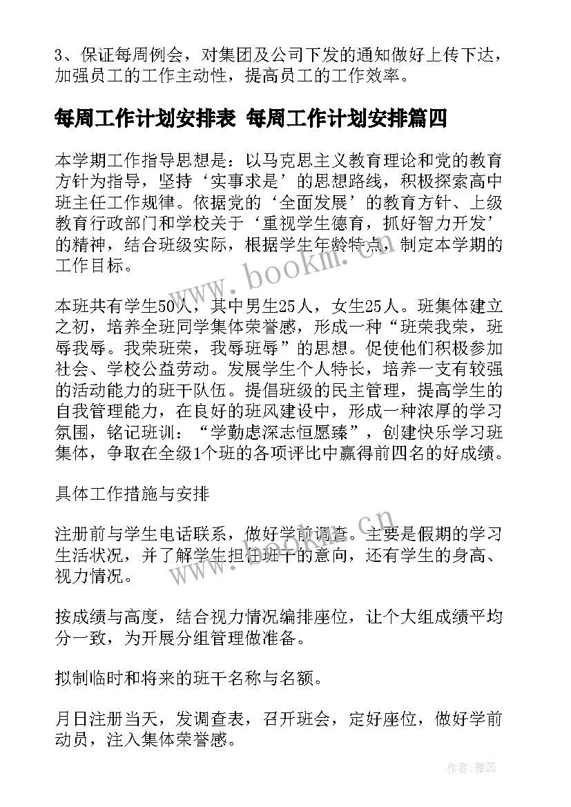 2023年每周工作计划安排表 每周工作计划安排(大全5篇)