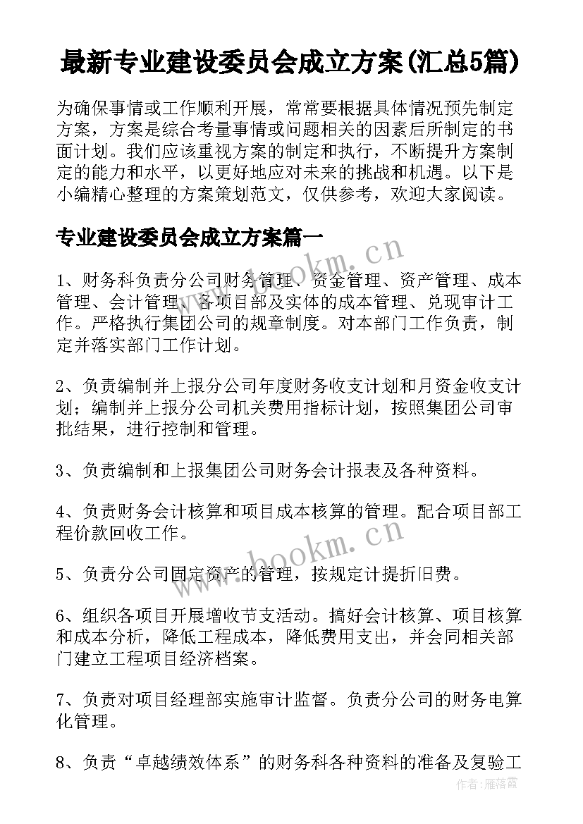 最新专业建设委员会成立方案(汇总5篇)