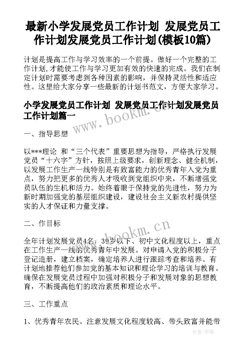 最新小学发展党员工作计划 发展党员工作计划发展党员工作计划(模板10篇)