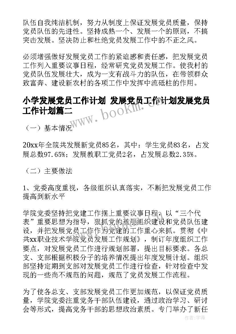 最新小学发展党员工作计划 发展党员工作计划发展党员工作计划(模板10篇)