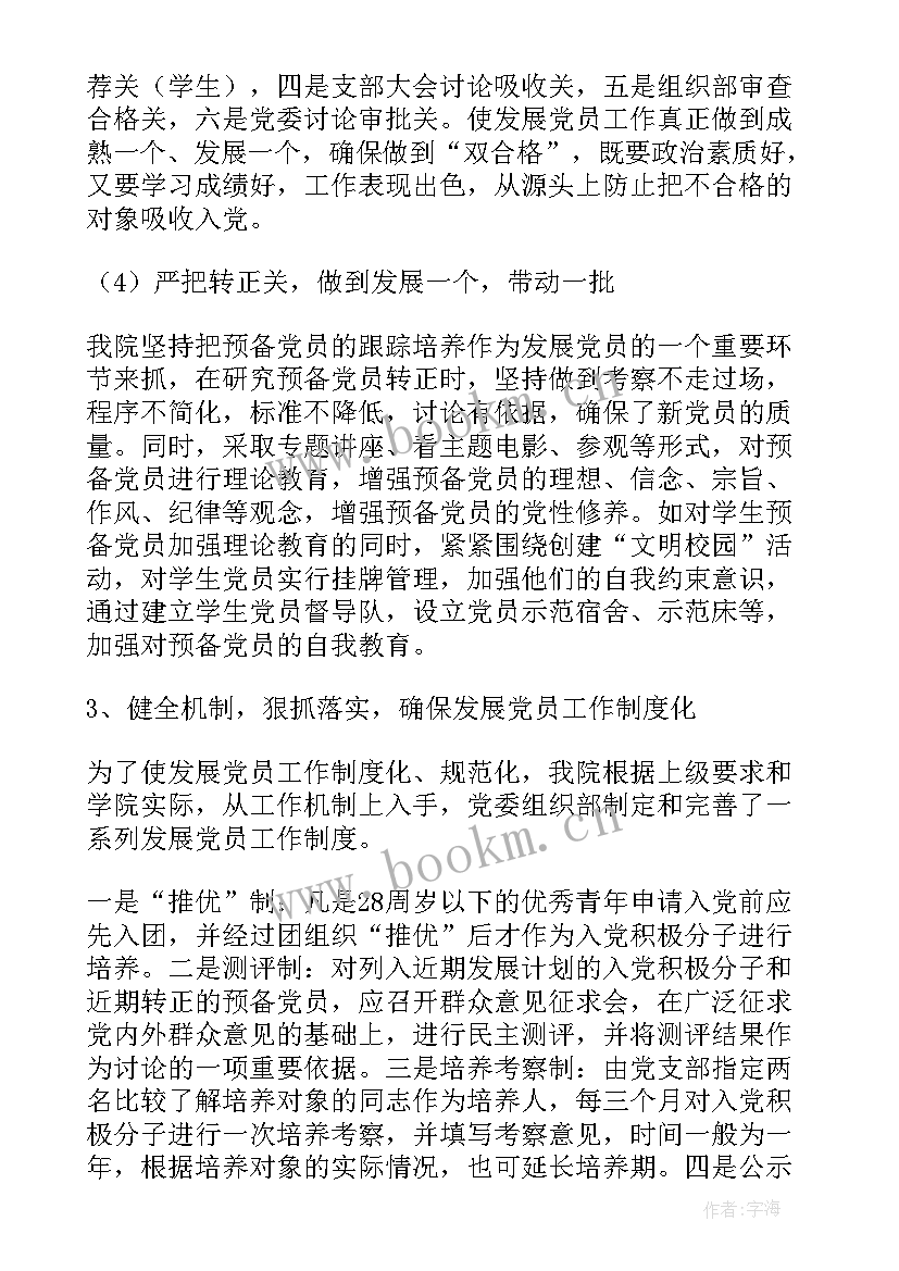 最新小学发展党员工作计划 发展党员工作计划发展党员工作计划(模板10篇)