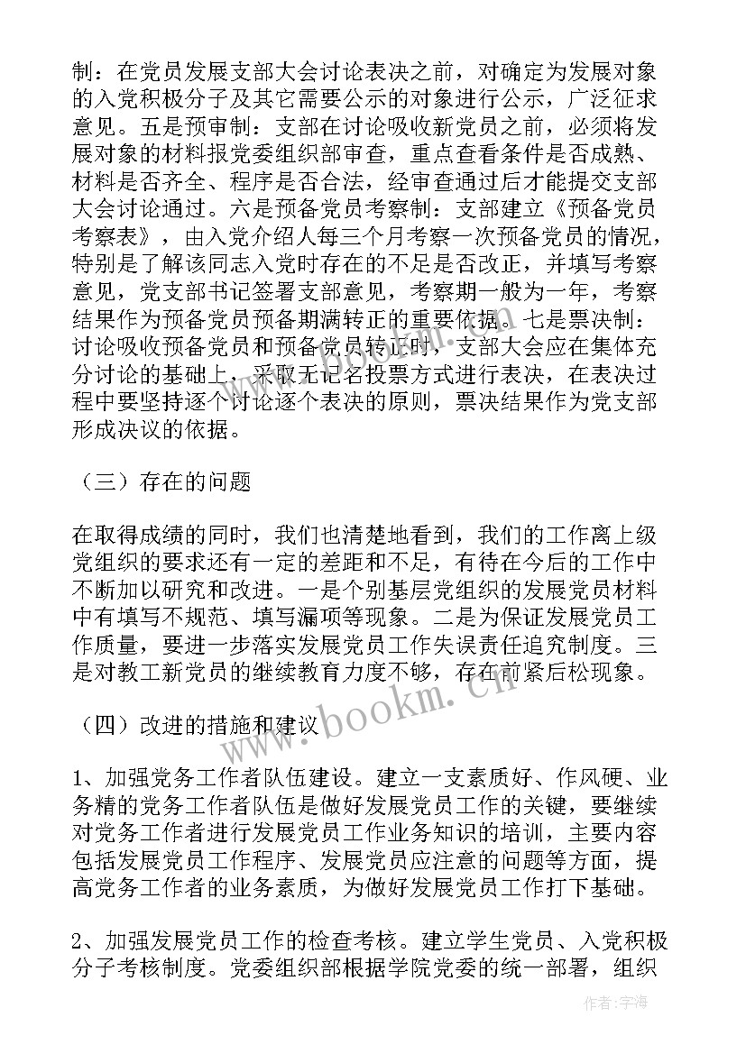 最新小学发展党员工作计划 发展党员工作计划发展党员工作计划(模板10篇)