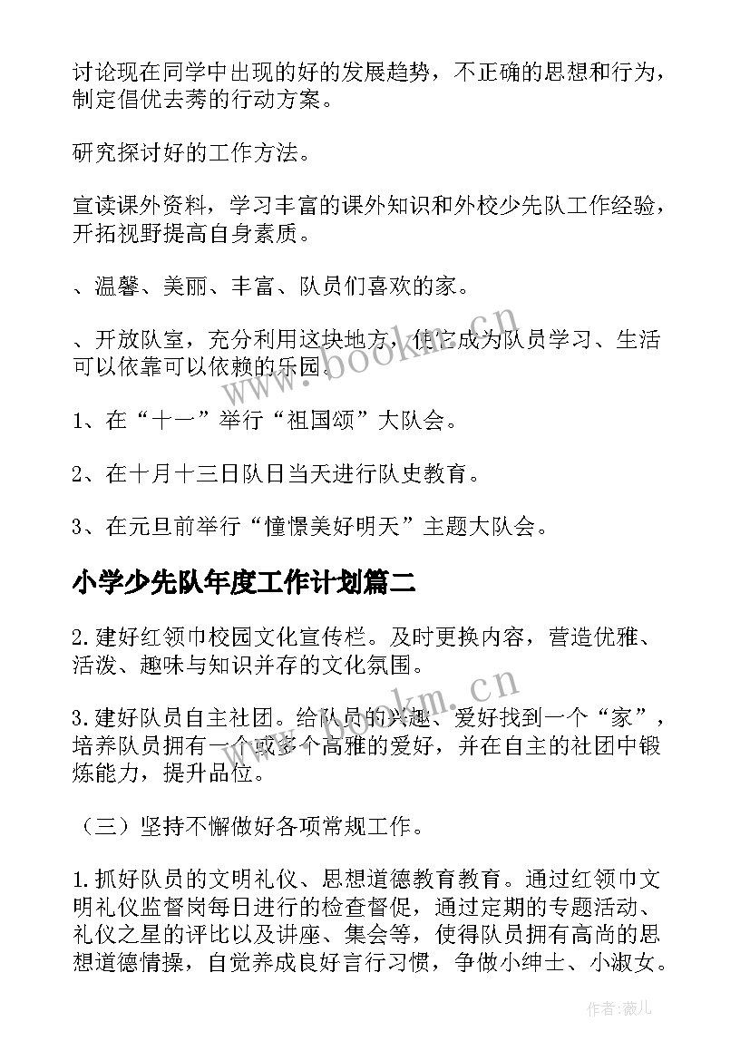 2023年小学少先队年度工作计划(优秀8篇)