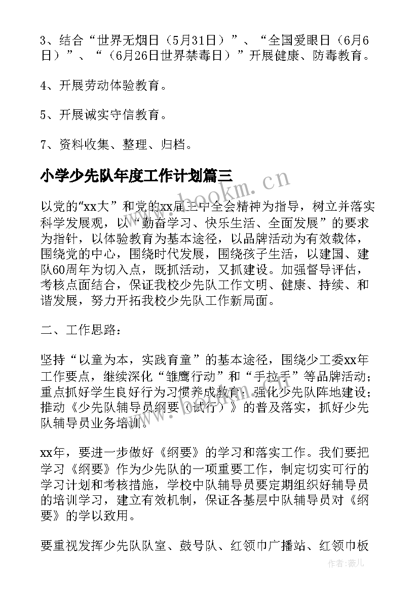 2023年小学少先队年度工作计划(优秀8篇)