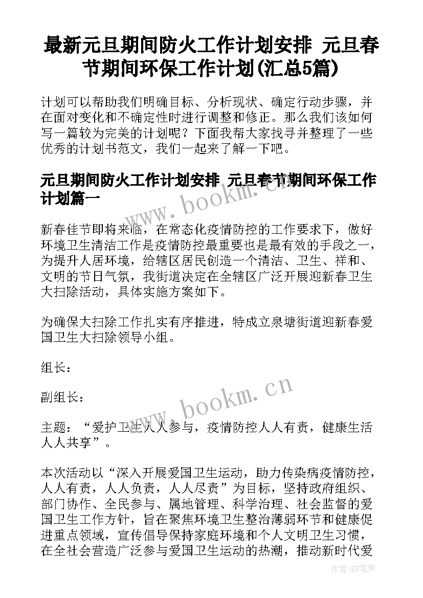 最新元旦期间防火工作计划安排 元旦春节期间环保工作计划(汇总5篇)