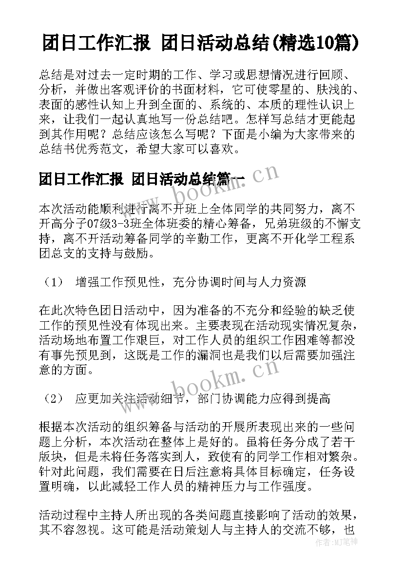 团日工作汇报 团日活动总结(精选10篇)