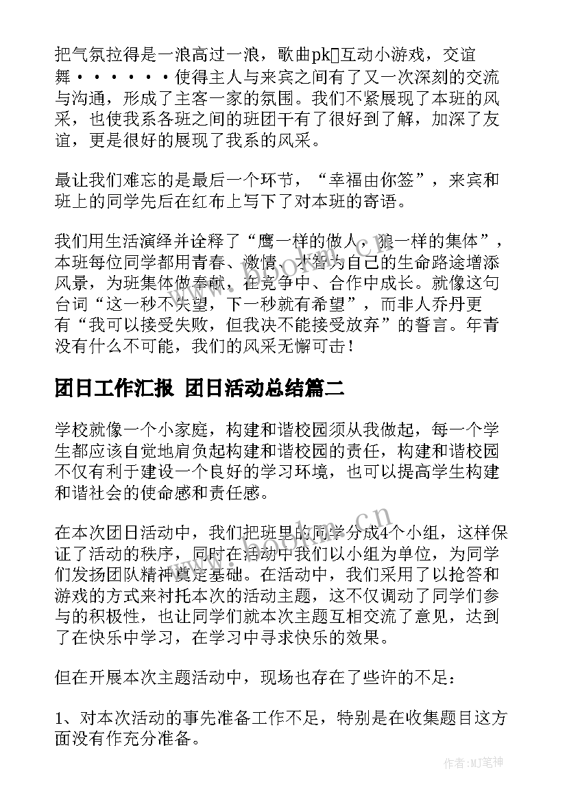 团日工作汇报 团日活动总结(精选10篇)