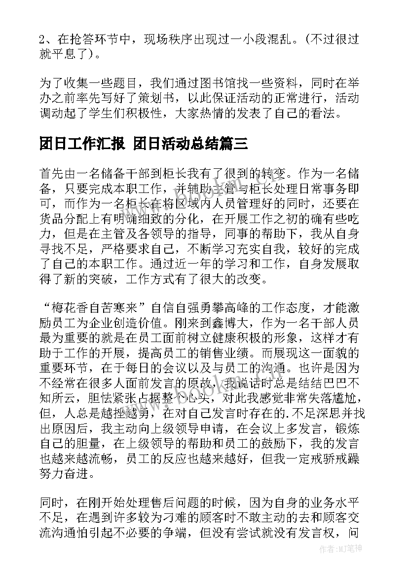 团日工作汇报 团日活动总结(精选10篇)