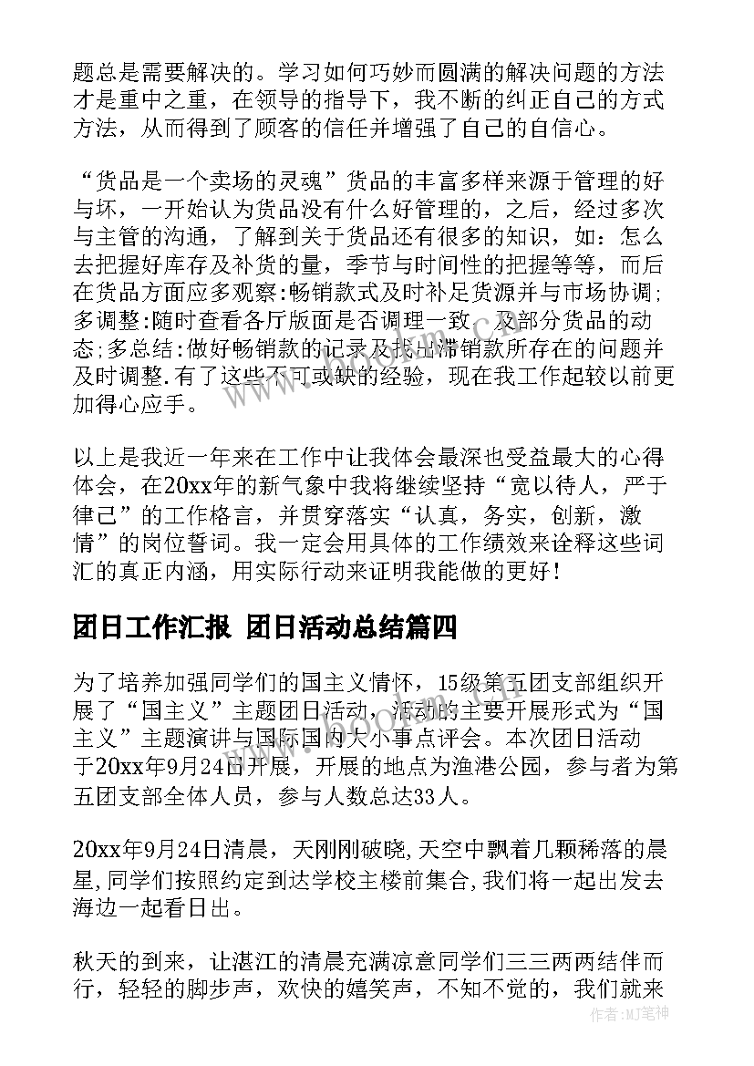 团日工作汇报 团日活动总结(精选10篇)