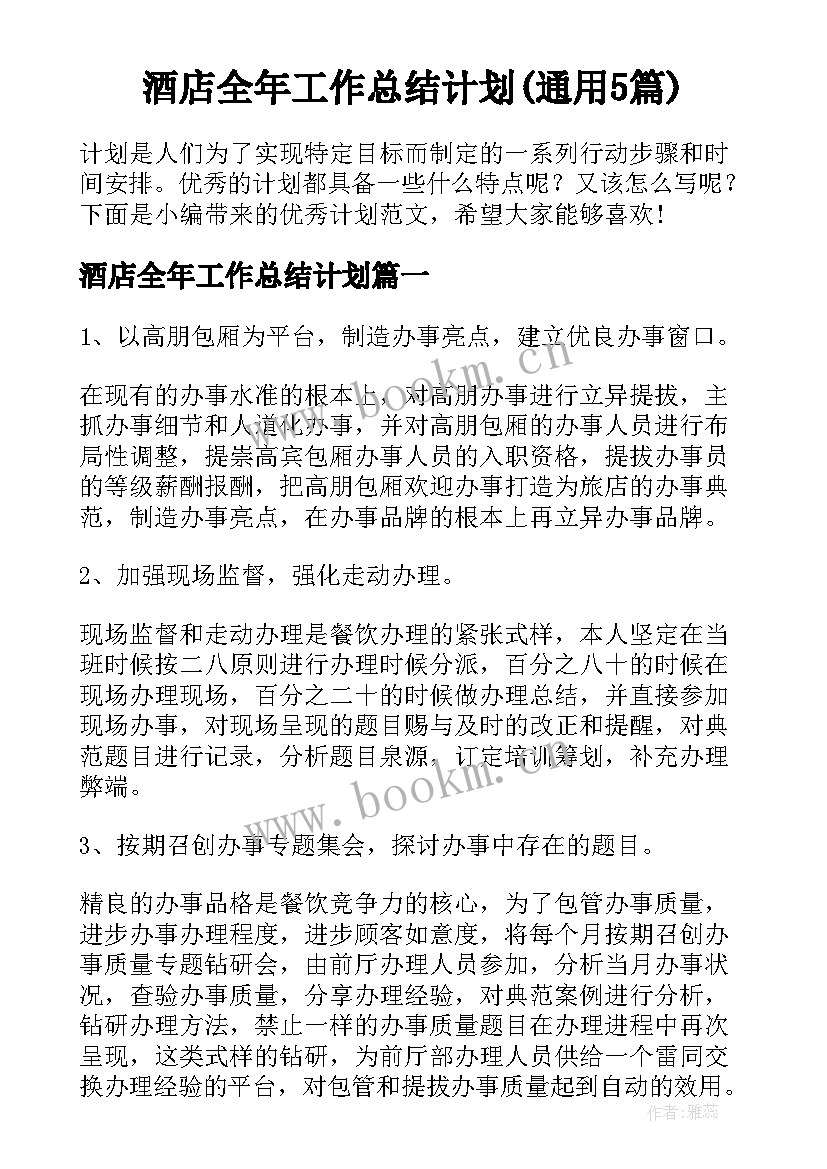 酒店全年工作总结计划(通用5篇)