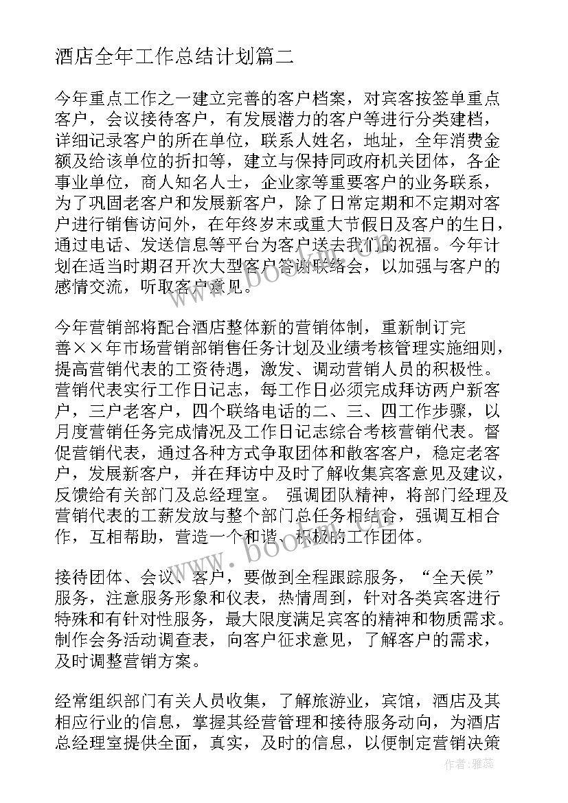 酒店全年工作总结计划(通用5篇)