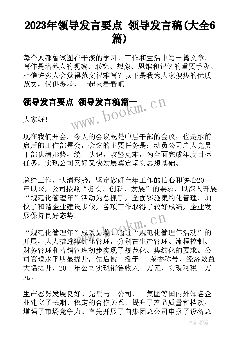 2023年领导发言要点 领导发言稿(大全6篇)