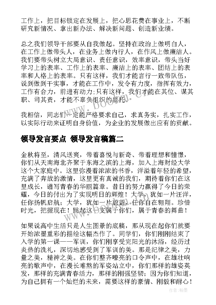 2023年领导发言要点 领导发言稿(大全6篇)