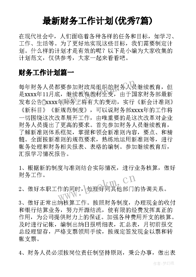 最新财务工作计划(优秀7篇)