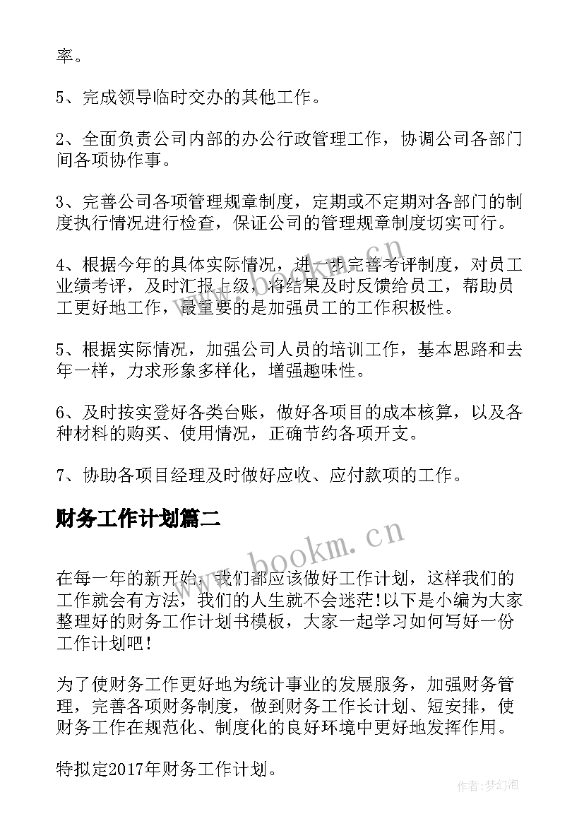 最新财务工作计划(优秀7篇)