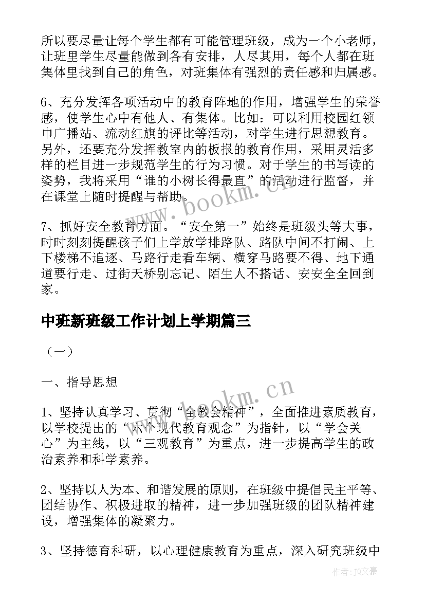 中班新班级工作计划上学期(精选8篇)