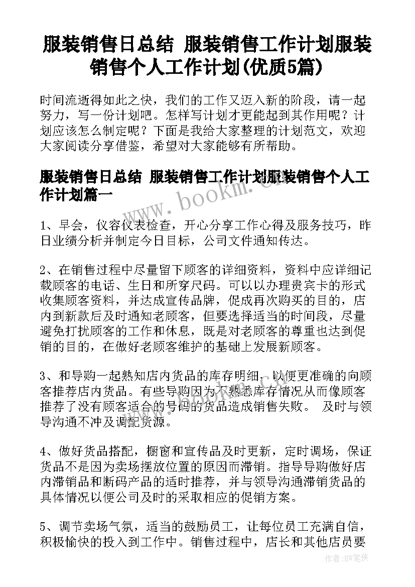 服装销售日总结 服装销售工作计划服装销售个人工作计划(优质5篇)