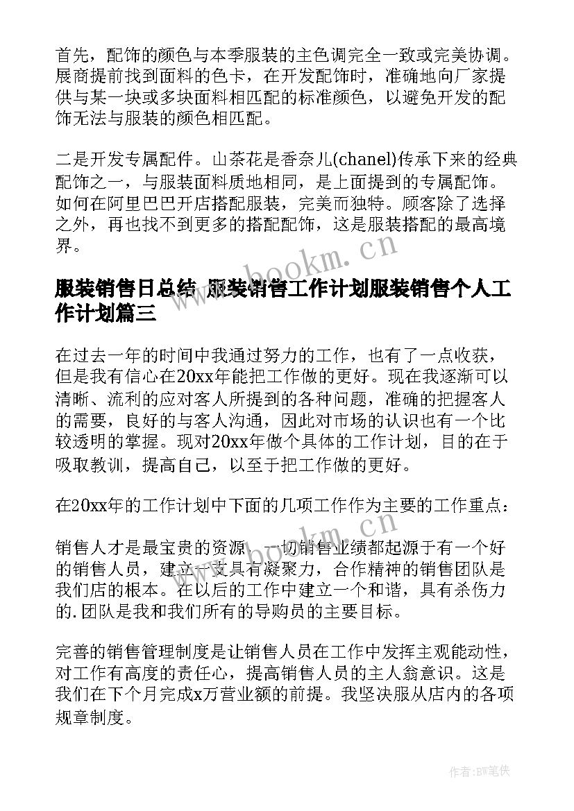 服装销售日总结 服装销售工作计划服装销售个人工作计划(优质5篇)