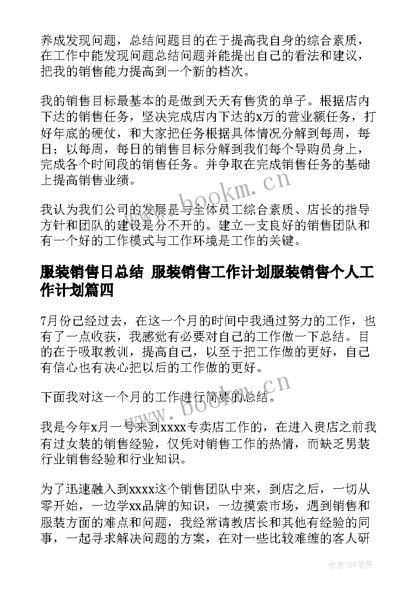 服装销售日总结 服装销售工作计划服装销售个人工作计划(优质5篇)