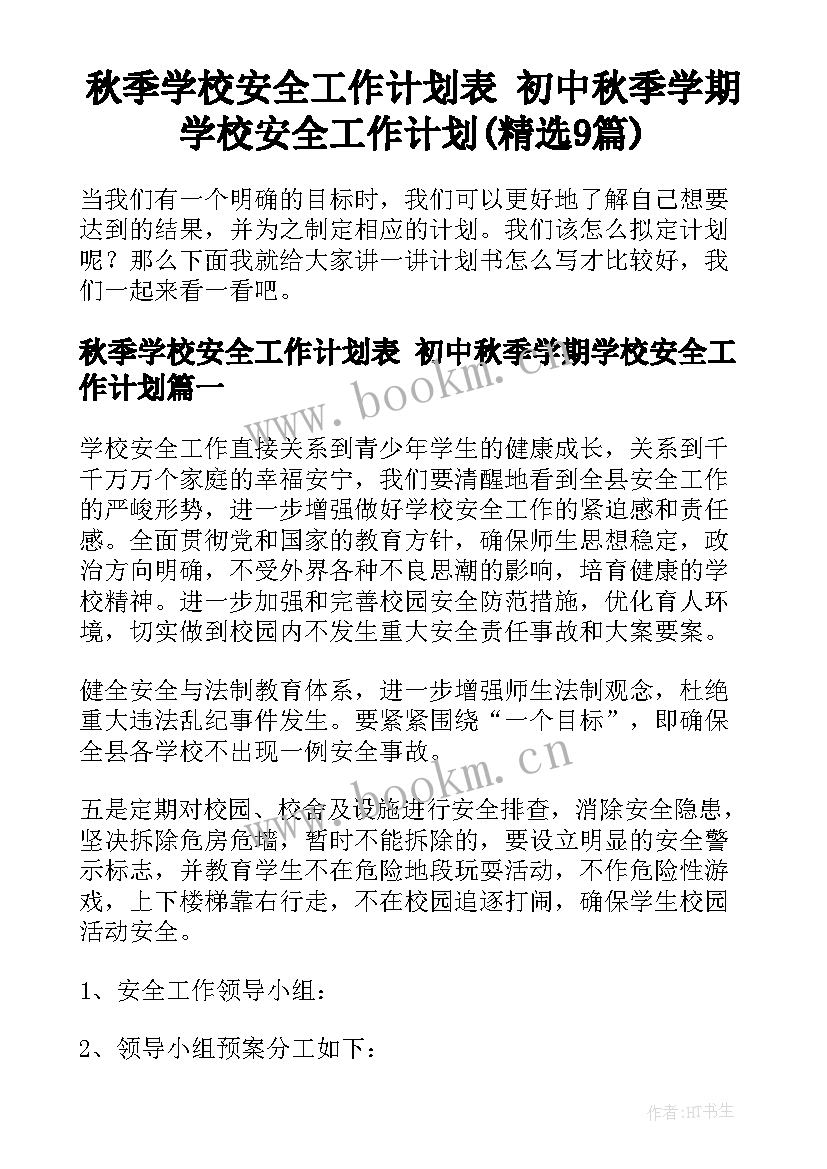 秋季学校安全工作计划表 初中秋季学期学校安全工作计划(精选9篇)