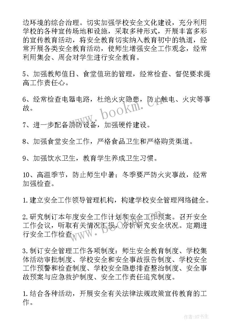 秋季学校安全工作计划表 初中秋季学期学校安全工作计划(精选9篇)