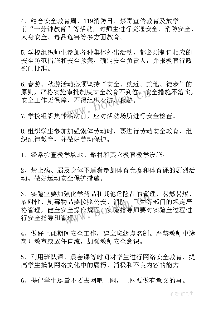 秋季学校安全工作计划表 初中秋季学期学校安全工作计划(精选9篇)