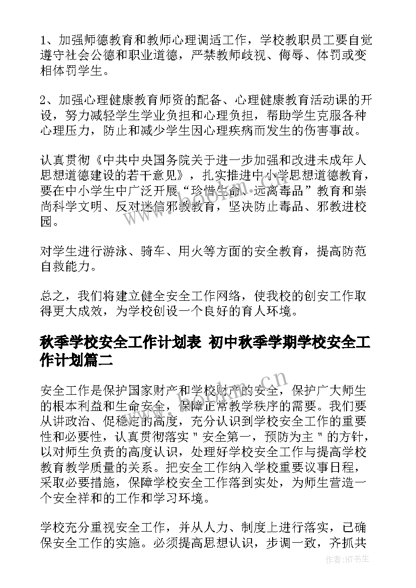 秋季学校安全工作计划表 初中秋季学期学校安全工作计划(精选9篇)