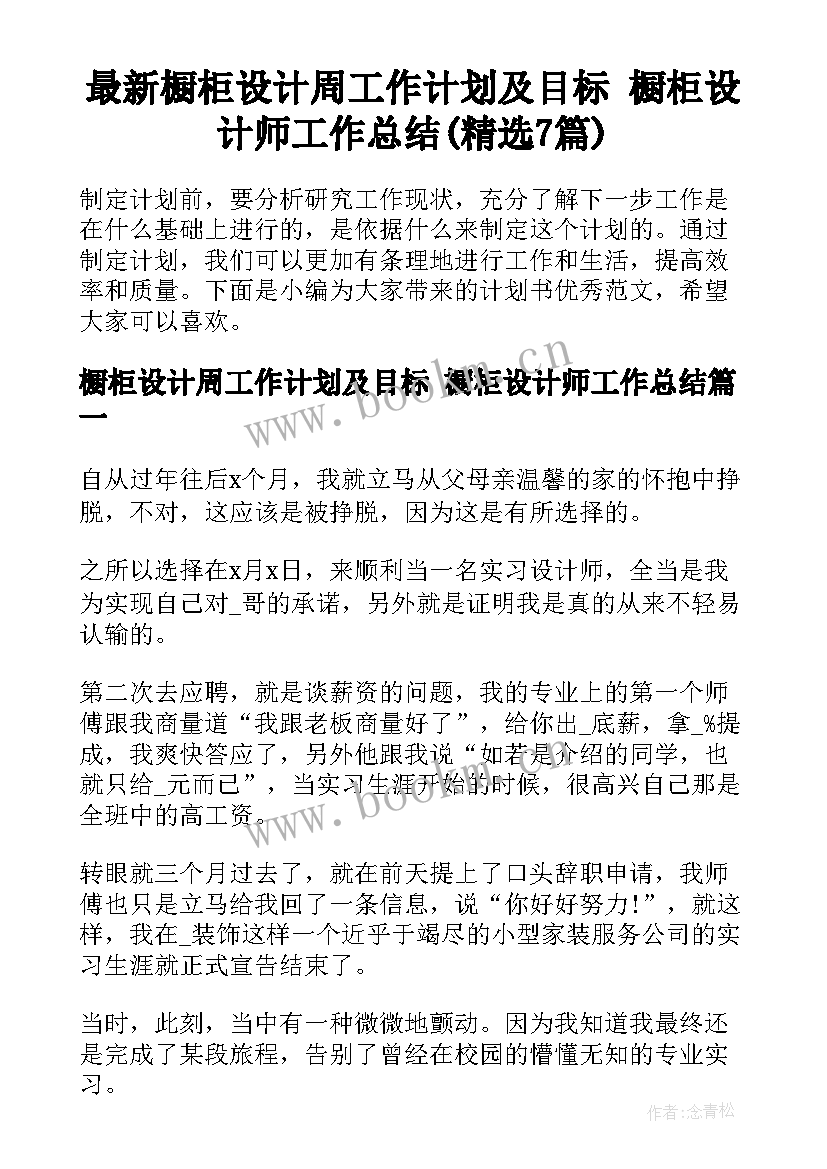 最新橱柜设计周工作计划及目标 橱柜设计师工作总结(精选7篇)