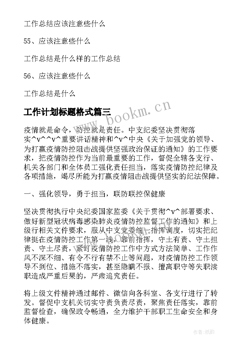 最新工作计划标题格式(模板5篇)