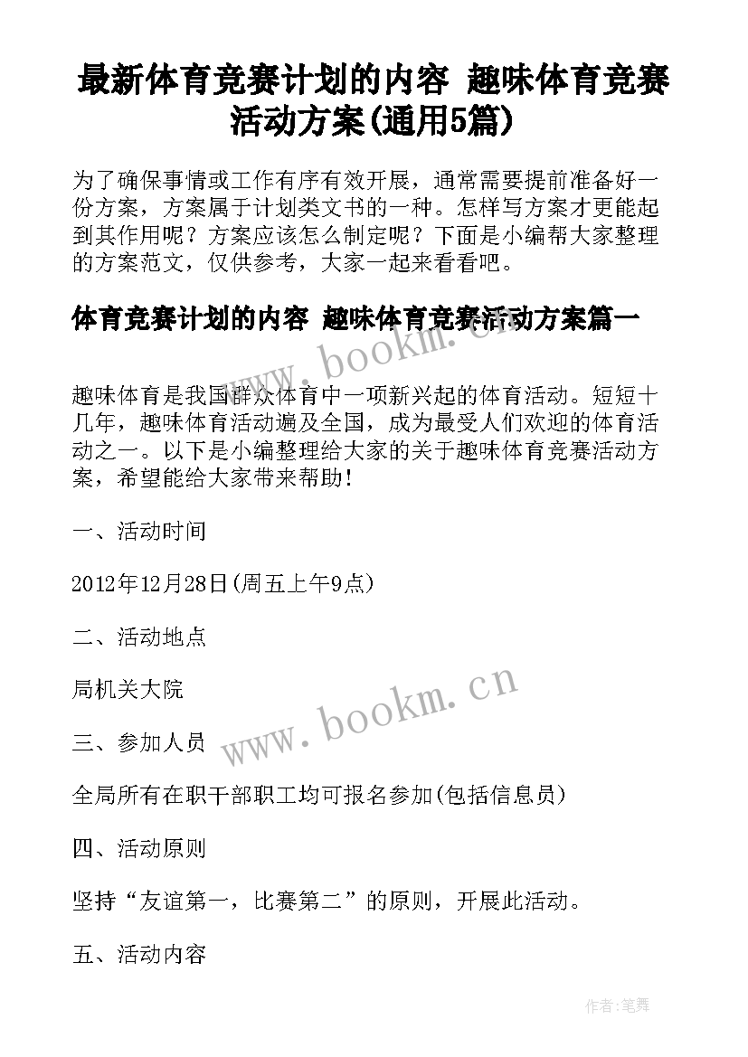 最新体育竞赛计划的内容 趣味体育竞赛活动方案(通用5篇)