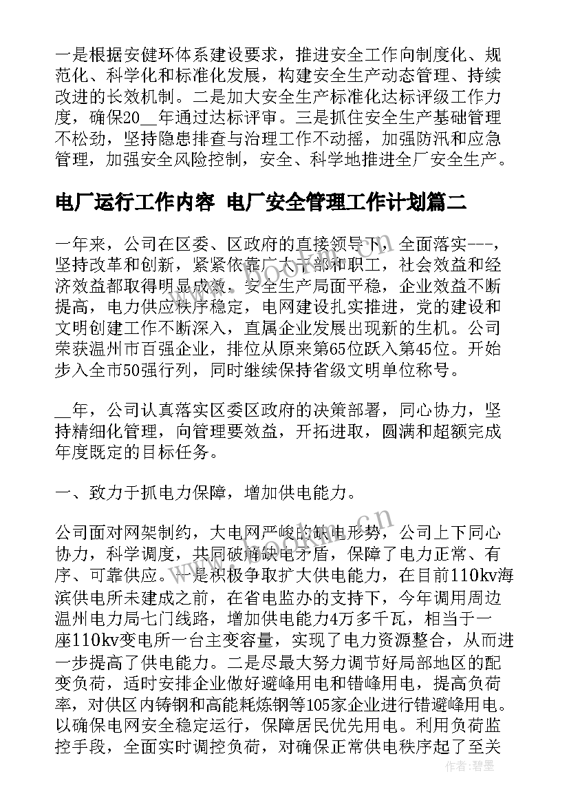 电厂运行工作内容 电厂安全管理工作计划(实用9篇)