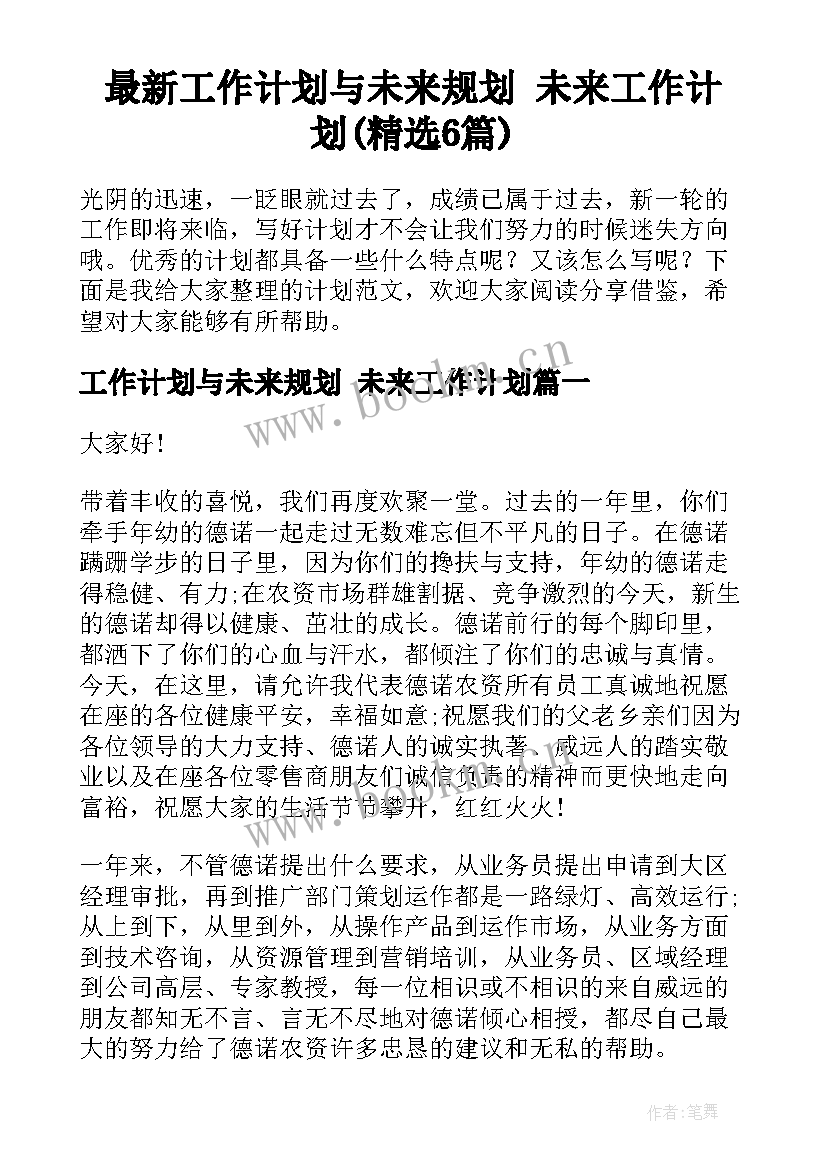 最新工作计划与未来规划 未来工作计划(精选6篇)