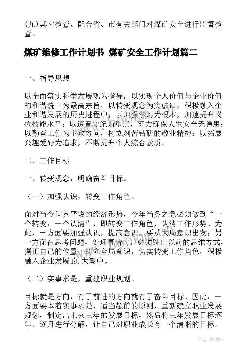 煤矿维修工作计划书 煤矿安全工作计划(汇总6篇)