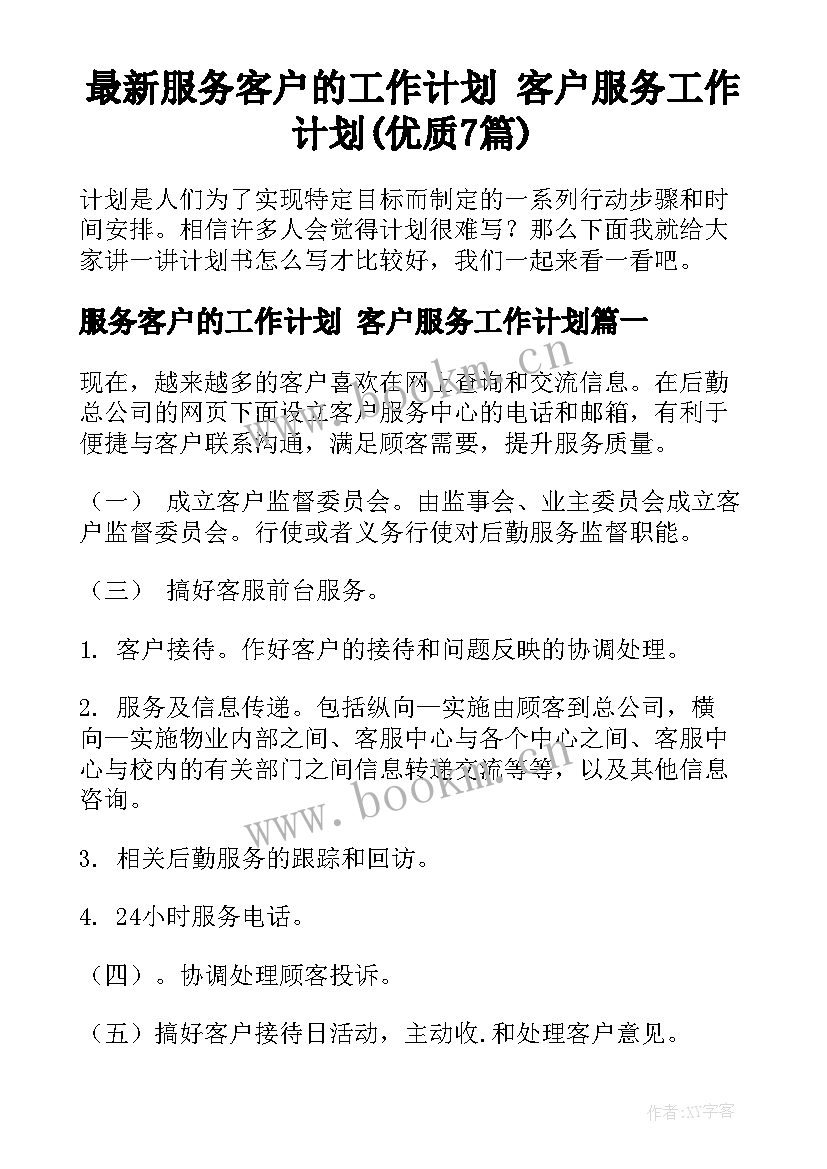 最新服务客户的工作计划 客户服务工作计划(优质7篇)