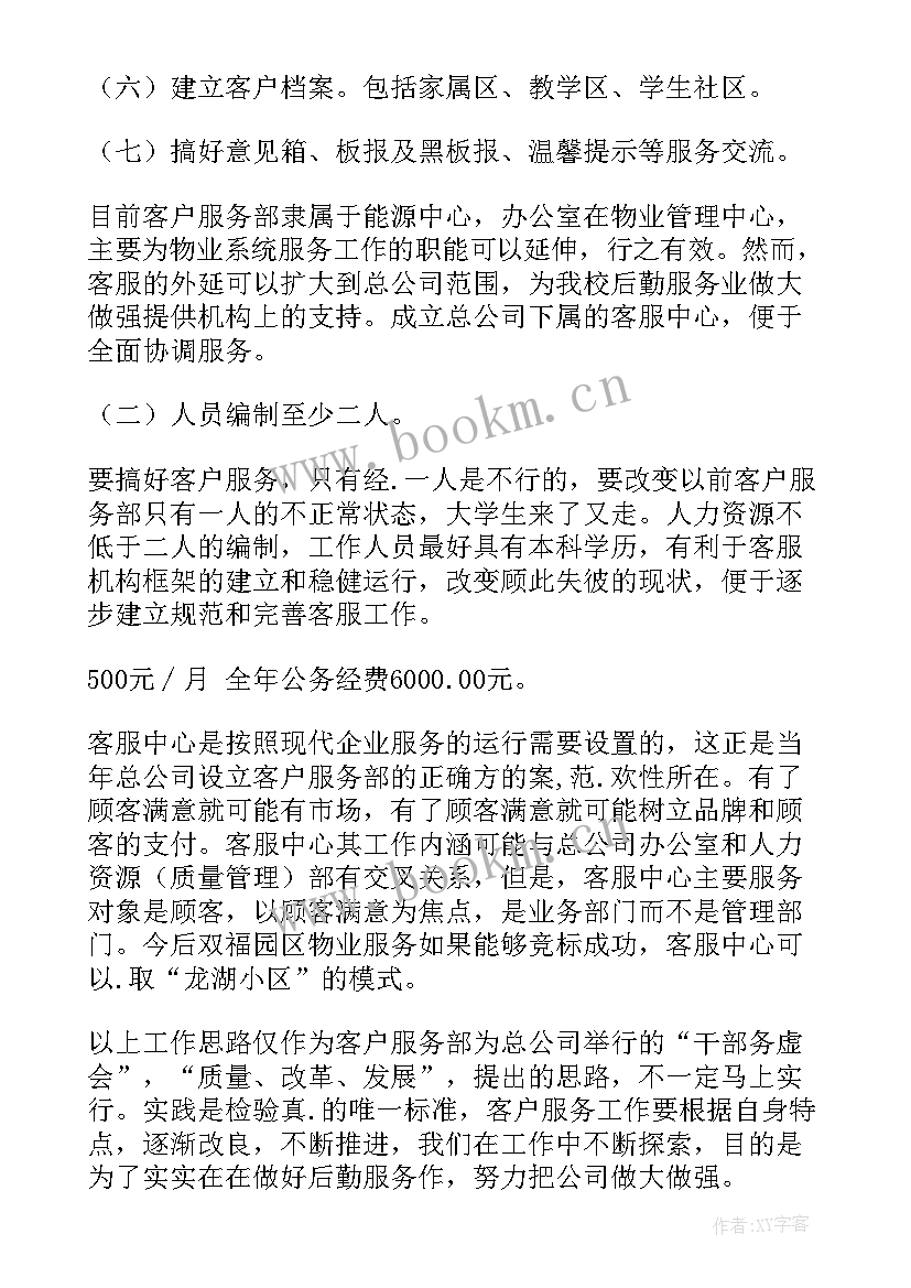 最新服务客户的工作计划 客户服务工作计划(优质7篇)