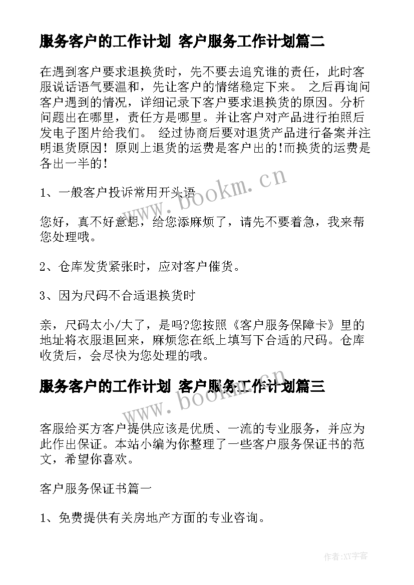 最新服务客户的工作计划 客户服务工作计划(优质7篇)