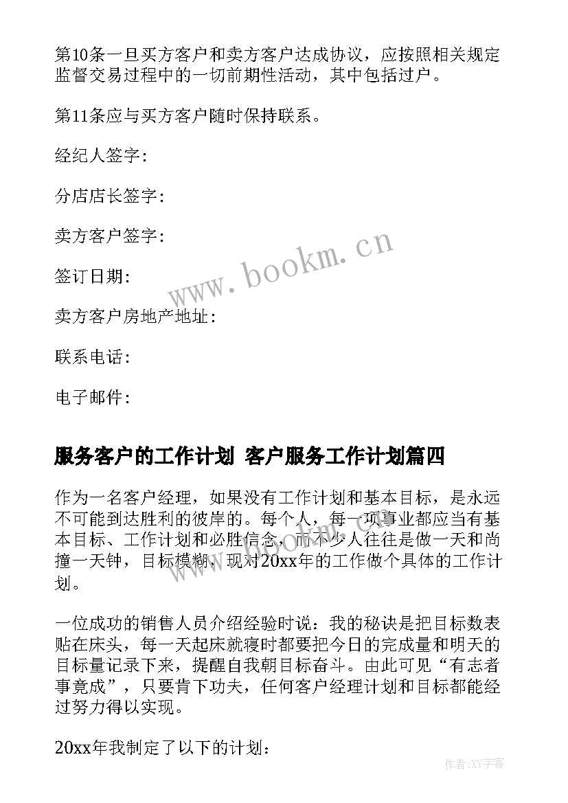 最新服务客户的工作计划 客户服务工作计划(优质7篇)