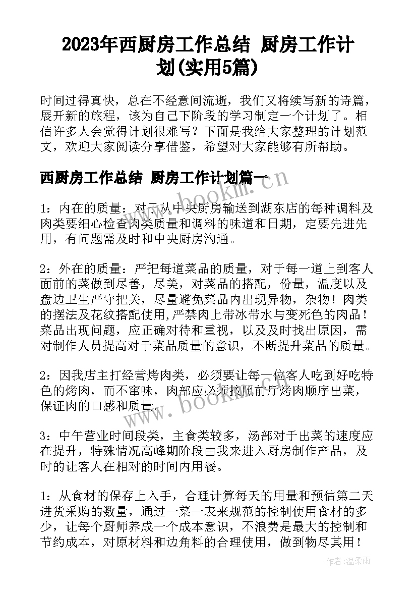 2023年西厨房工作总结 厨房工作计划(实用5篇)