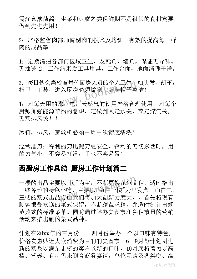 2023年西厨房工作总结 厨房工作计划(实用5篇)