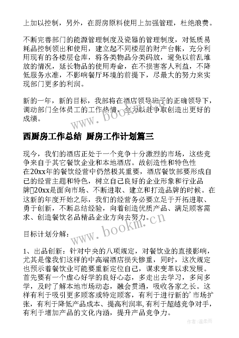 2023年西厨房工作总结 厨房工作计划(实用5篇)