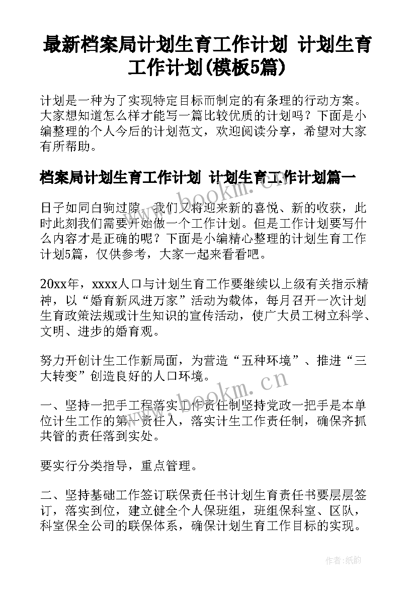 最新档案局计划生育工作计划 计划生育工作计划(模板5篇)