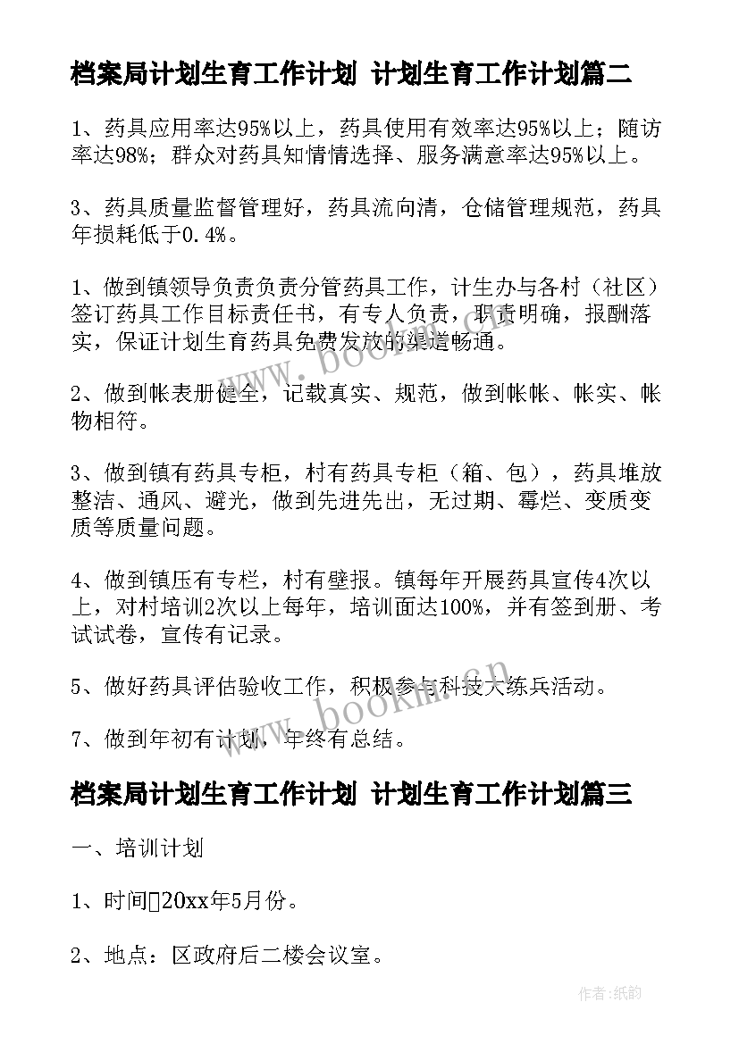 最新档案局计划生育工作计划 计划生育工作计划(模板5篇)