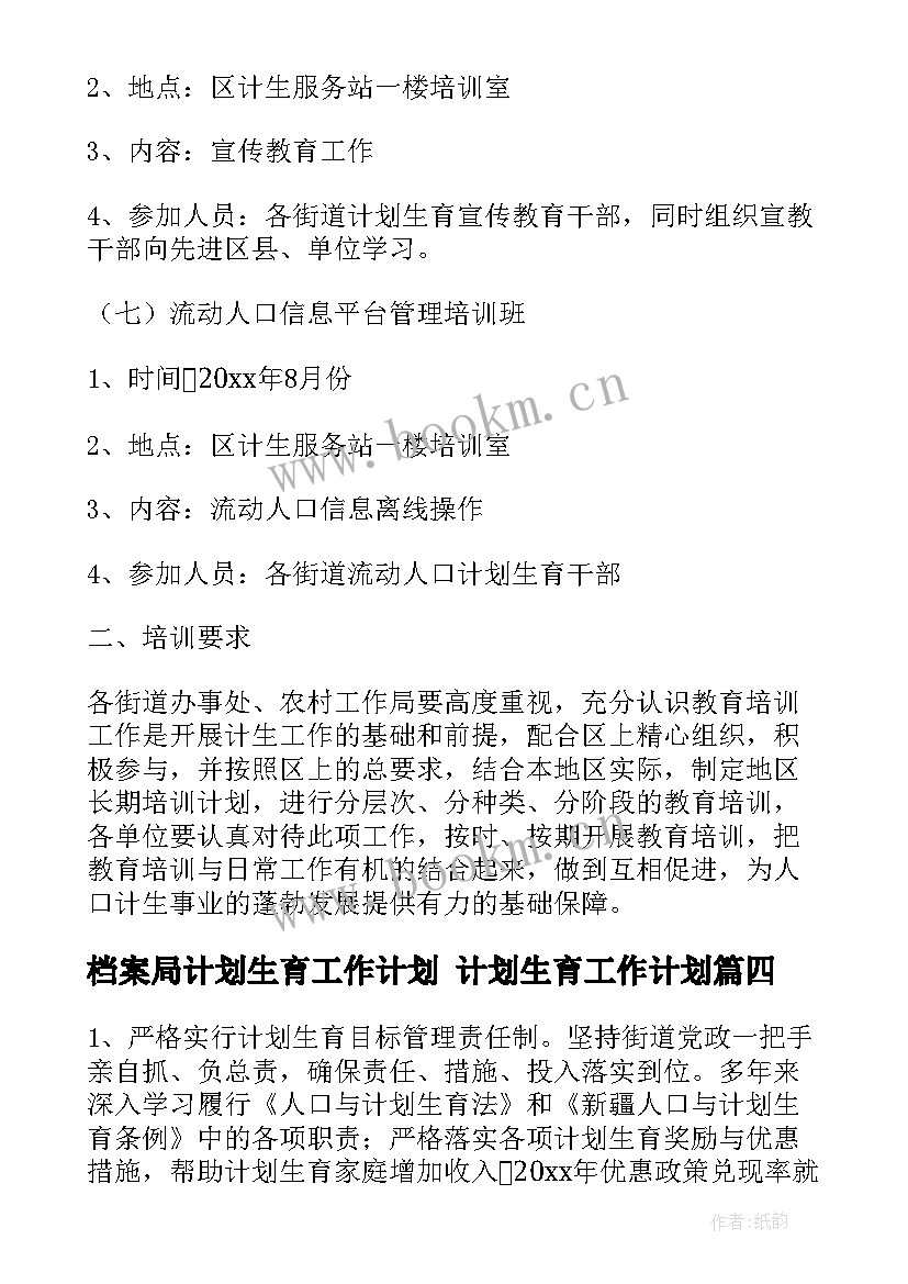 最新档案局计划生育工作计划 计划生育工作计划(模板5篇)