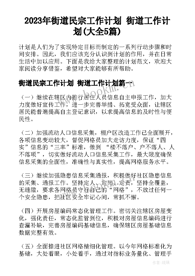 2023年街道民宗工作计划 街道工作计划(大全5篇)