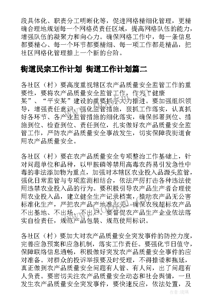 2023年街道民宗工作计划 街道工作计划(大全5篇)